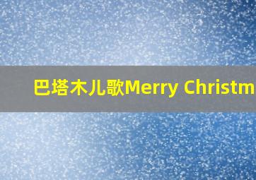 巴塔木儿歌Merry Christmas